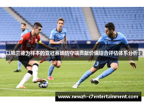 以哈兰德为样本的亚冠赛场防守端贡献价值综合评估体系分析