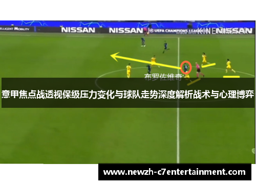 意甲焦点战透视保级压力变化与球队走势深度解析战术与心理博弈