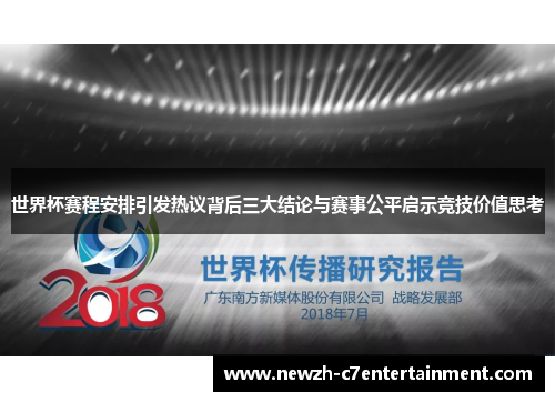 世界杯赛程安排引发热议背后三大结论与赛事公平启示竞技价值思考 世界杯赛程安排引发热议背后三大结论与赛事公平启示竞技价值思考