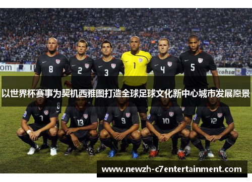 以世界杯赛事为契机西雅图打造全球足球文化新中心城市发展愿景
