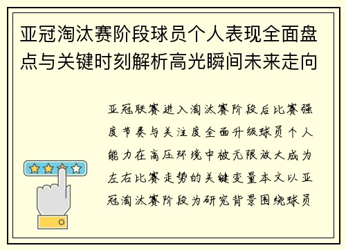 亚冠淘汰赛阶段球员个人表现全面盘点与关键时刻解析高光瞬间未来走向