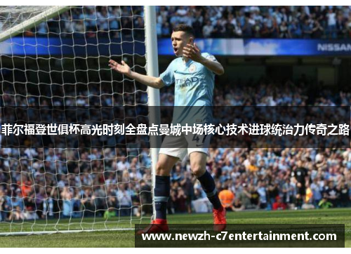 菲尔福登世俱杯高光时刻全盘点曼城中场核心技术进球统治力传奇之路 菲尔福登世俱杯高光时刻全盘点曼城中场核心技术进球统治力传奇之路