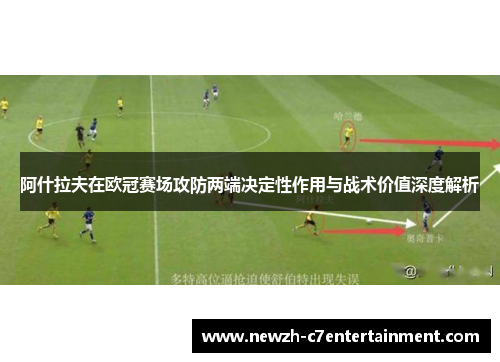 阿什拉夫在欧冠赛场攻防两端决定性作用与战术价值深度解析