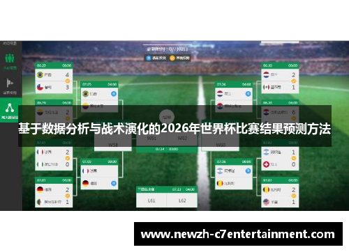 基于数据分析与战术演化的2026年世界杯比赛结果预测方法