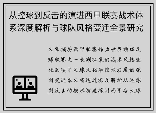 从控球到反击的演进西甲联赛战术体系深度解析与球队风格变迁全景研究