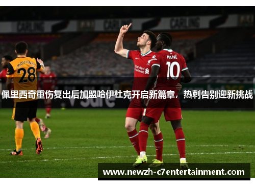 佩里西奇重伤复出后加盟哈伊杜克开启新篇章，热刺告别迎新挑战