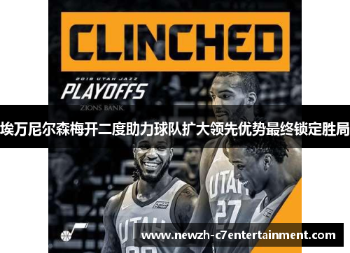 埃万尼尔森梅开二度助力球队扩大领先优势最终锁定胜局