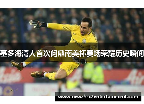 基多海湾人首次问鼎南美杯赛场荣耀历史瞬间 基多海湾人首次问鼎南美杯赛场荣耀历史瞬间