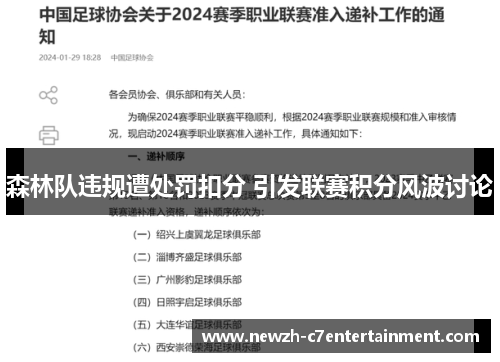 森林队违规遭处罚扣分 引发联赛积分风波讨论