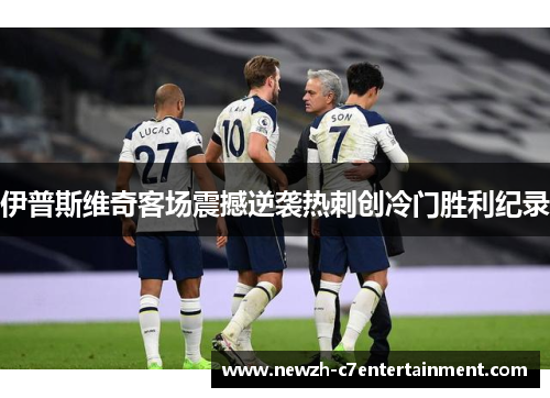 伊普斯维奇客场震撼逆袭热刺创冷门胜利纪录