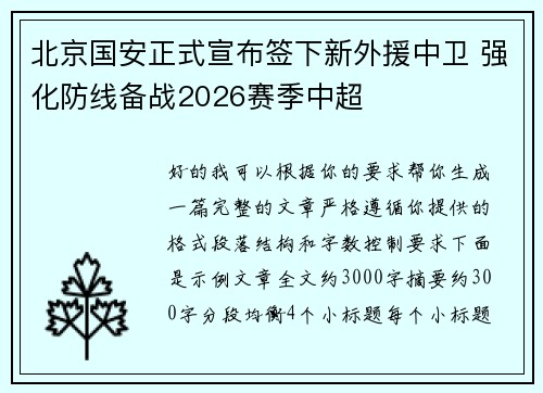 北京国安正式宣布签下新外援中卫 强化防线备战2026赛季中超