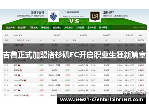 吉鲁正式加盟洛杉矶FC开启职业生涯新篇章