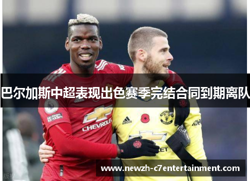 巴尔加斯中超表现出色赛季完结合同到期离队