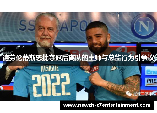 德劳伦蒂斯怒批夺冠后离队的主帅与总监行为引争议