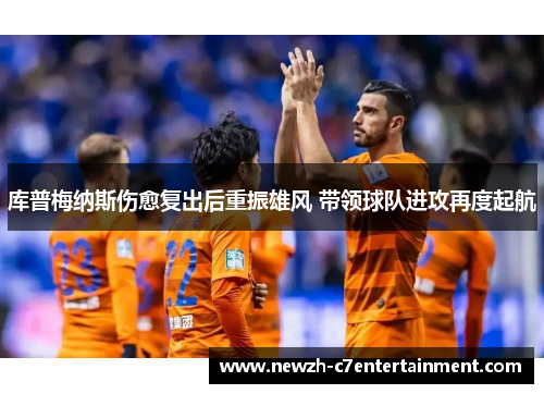 库普梅纳斯伤愈复出后重振雄风 带领球队进攻再度起航