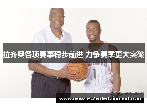 拉齐奥各项赛事稳步前进 力争赛季更大突破