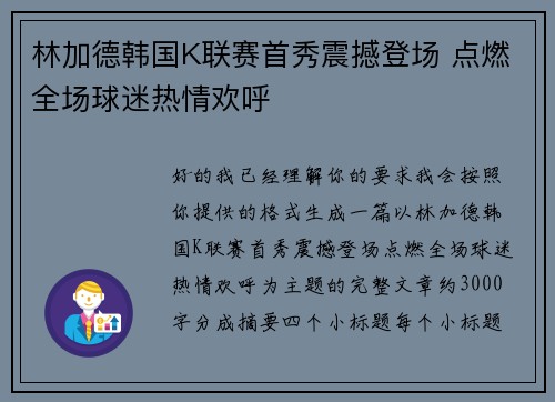 林加德韩国K联赛首秀震撼登场 点燃全场球迷热情欢呼