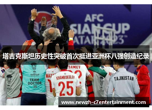 塔吉克斯坦历史性突破首次挺进亚洲杯八强创造纪录