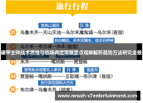 德甲主帅战术思维与临场调度策略重点观察解析趋势方法研究全景