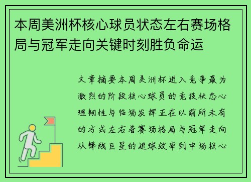 本周美洲杯核心球员状态左右赛场格局与冠军走向关键时刻胜负命运