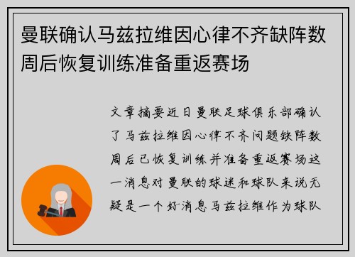 曼联确认马兹拉维因心律不齐缺阵数周后恢复训练准备重返赛场
