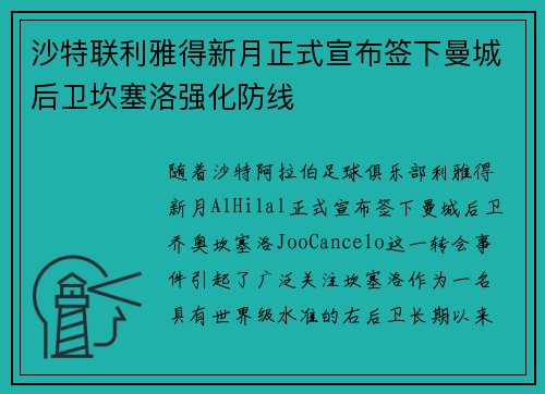 沙特联利雅得新月正式宣布签下曼城后卫坎塞洛强化防线