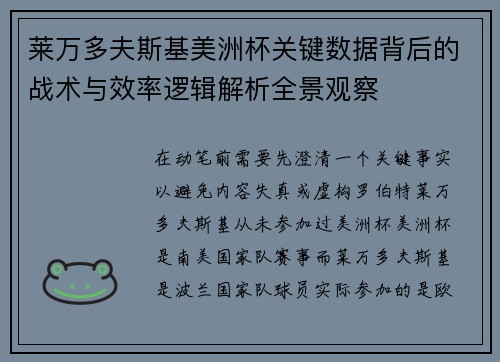 莱万多夫斯基美洲杯关键数据背后的战术与效率逻辑解析全景观察
