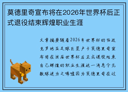 莫德里奇宣布将在2026年世界杯后正式退役结束辉煌职业生涯
