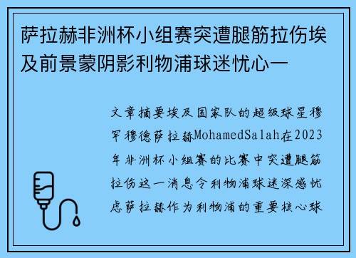 萨拉赫非洲杯小组赛突遭腿筋拉伤埃及前景蒙阴影利物浦球迷忧心一
