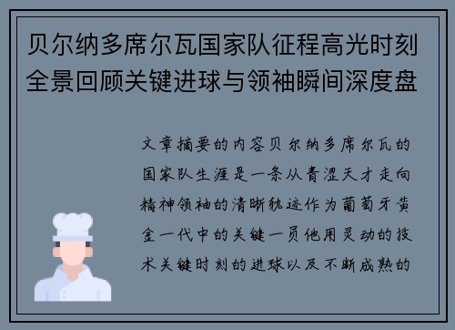 贝尔纳多席尔瓦国家队征程高光时刻全景回顾关键进球与领袖瞬间深度盘点
