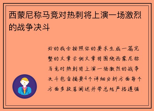 西蒙尼称马竞对热刺将上演一场激烈的战争决斗