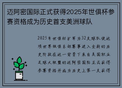 迈阿密国际正式获得2025年世俱杯参赛资格成为历史首支美洲球队