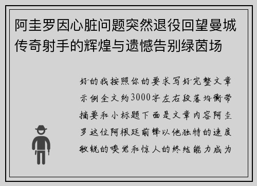 阿圭罗因心脏问题突然退役回望曼城传奇射手的辉煌与遗憾告别绿茵场