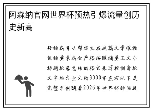 阿森纳官网世界杯预热引爆流量创历史新高