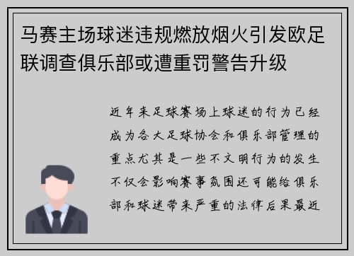 马赛主场球迷违规燃放烟火引发欧足联调查俱乐部或遭重罚警告升级