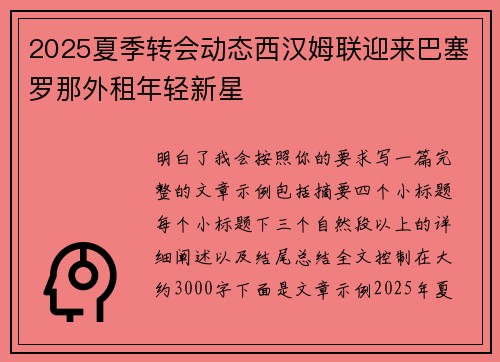 2025夏季转会动态西汉姆联迎来巴塞罗那外租年轻新星