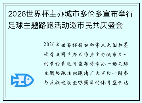 2026世界杯主办城市多伦多宣布举行足球主题路跑活动邀市民共庆盛会