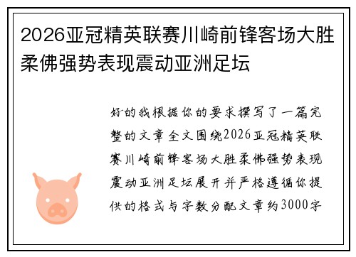 2026亚冠精英联赛川崎前锋客场大胜柔佛强势表现震动亚洲足坛