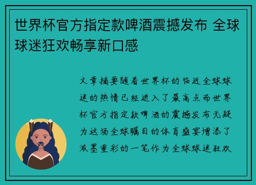 世界杯官方指定款啤酒震撼发布 全球球迷狂欢畅享新口感