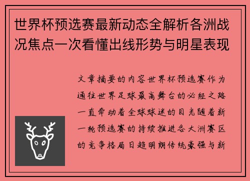 世界杯预选赛最新动态全解析各洲战况焦点一次看懂出线形势与明星表现