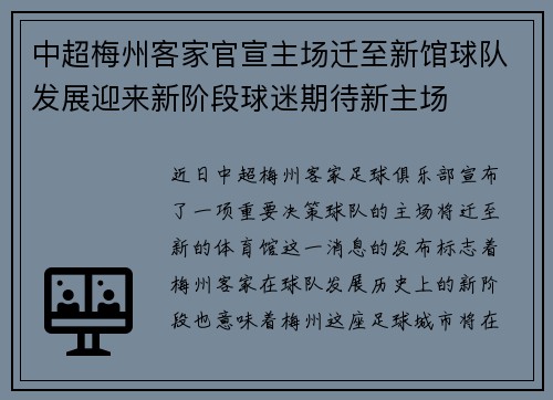 中超梅州客家官宣主场迁至新馆球队发展迎来新阶段球迷期待新主场