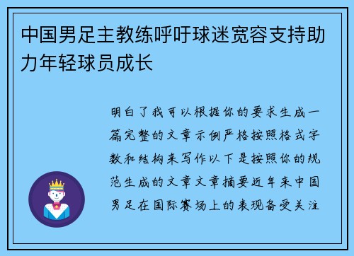 中国男足主教练呼吁球迷宽容支持助力年轻球员成长