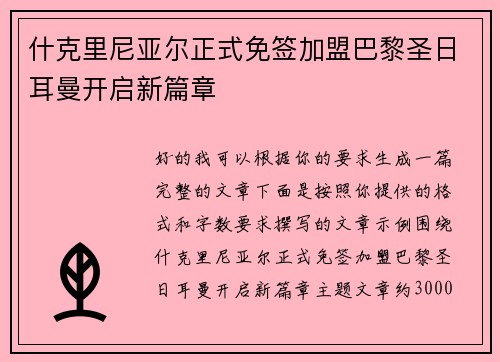什克里尼亚尔正式免签加盟巴黎圣日耳曼开启新篇章
