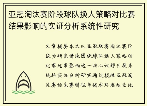 亚冠淘汰赛阶段球队换人策略对比赛结果影响的实证分析系统性研究