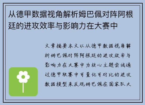 从德甲数据视角解析姆巴佩对阵阿根廷的进攻效率与影响力在大赛中