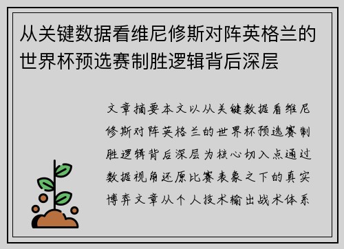 从关键数据看维尼修斯对阵英格兰的世界杯预选赛制胜逻辑背后深层