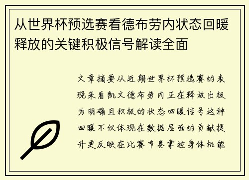 从世界杯预选赛看德布劳内状态回暖释放的关键积极信号解读全面