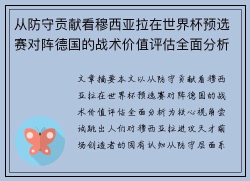 从防守贡献看穆西亚拉在世界杯预选赛对阵德国的战术价值评估全面分析