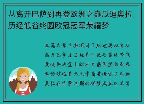 从离开巴萨到再登欧洲之巅瓜迪奥拉历经低谷终圆欧冠冠军荣耀梦