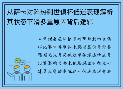 从萨卡对阵热刺世俱杯低迷表现解析其状态下滑多重原因背后逻辑